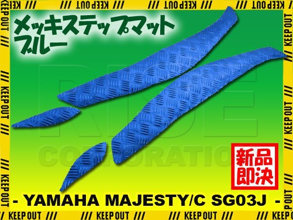 アルミ調 ステップマット ヤマハ マジェスティ/C SG03J ブルー メッキ バイク ゴムマット ステップボード カスタム 交換 パーツ 部品拍卖