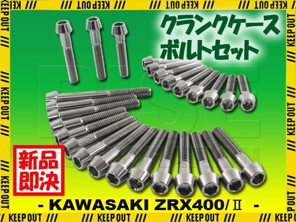 チタンボルト カワサキ ZRX400 ZRX400II専用 クランクケース エンジンカバー ボルト セット 27本 シルバー 軽量化 カスタム チタン合金拍卖
