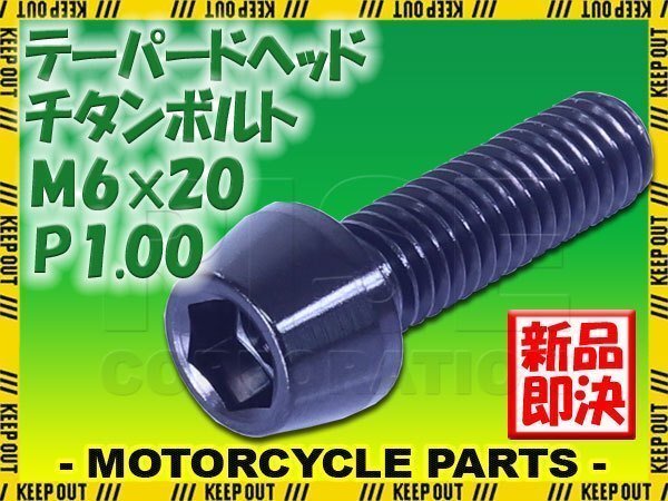 メール便OK!M6×20 P1.00 チタンボルト 1本 6mm 20mm ピッチ1.00 ブラック キャップボルト テーパーボルト クランクケース バイク拍卖