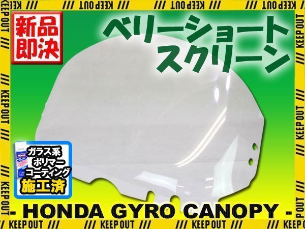 特典あり ジャイロキャノピー TA02 TA03 ベリー ショート ウインド スクリーン 外装 パーツ ホンダ GYRO CANOPY拍卖