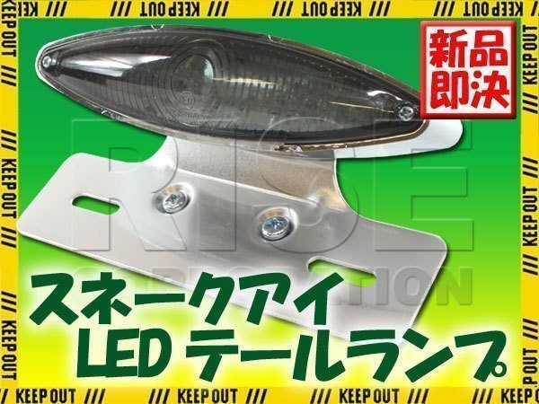 スネークアイLEDテールランプ スモークレンズ クロームブラケット SR400 YB-1 SR500 ルネッサ トリッカー TW225 スクランブラー拍卖