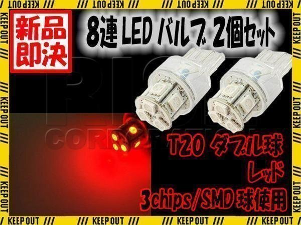 T20 ウェッジ球 8連 SMD LED バルブ ダブル球 +-+- レッド 2個セット スモール ポジション ストップ テール ブレーキ バック リアフォグ拍卖
