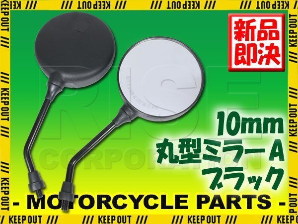 汎用 丸型ミラー ラウンド型 左右セット 純正タイプ 逆ネジ ブラック 10mm 正ネジ VMAX XJR1200 TW225 トリッカー SR400 マグザム拍卖