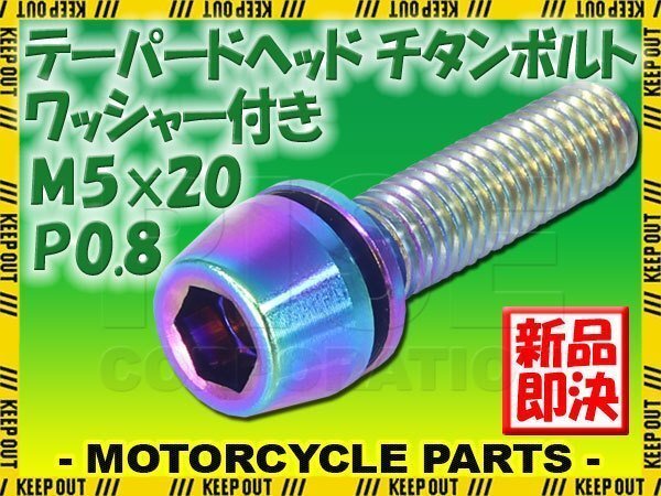 メール便OK!M5×20 P0.8 チタンボルト 1本 5mm 20mm ピッチ0.8 ワッシャー付き 焼き色 テーパー ボルト バイク スクリーン カウル 車拍卖