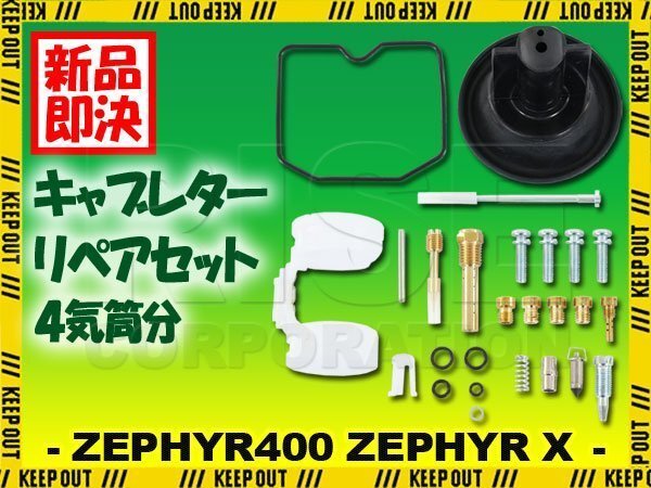 ゼファーχ ゼファー400 ZR400C 純正互換 キャブレター リペアキット 1台分 キャブ 修理 G1 G2 G3 G3A G5 G6 G7 G8 G9 96~05 ZEPHYRx拍卖