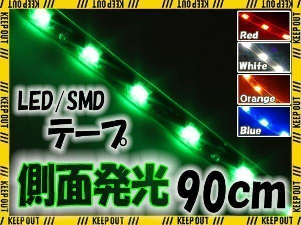 メール便OK 防水 LED テープ ライト 側面発光 90cm グリーン 12V用 エレクトロタップ付き 自動車・バイク ランプ 間接照明 アイライン拍卖