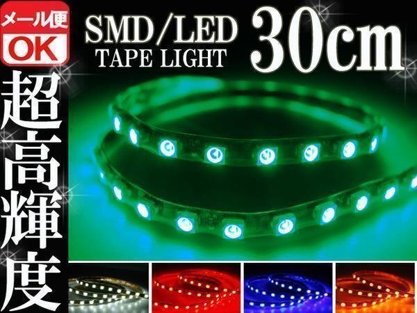★防水 SMD LEDテープ ライト グリーン 30㎝ 緑 メール便OK 12V用 自動車・バイク エレクトロタップ付き ランプ 照明 カスタムパーツ拍卖