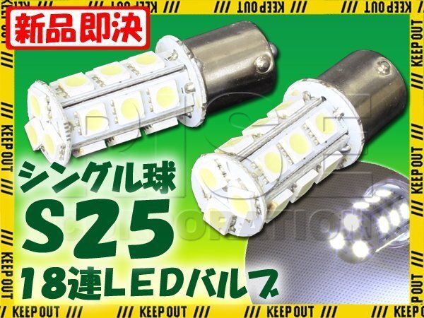 S25・G18 BA15s 18連 SMD 3チップ LEDバルブ ホワイト シングル球 2個セット 12V用 ウインカー スモール ポジション ストップ テール拍卖