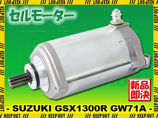 スズキ GSX1300R ハヤブサ 隼 GW71A 1999-2002 初期型 セルモーター スターター モーター 社外品 純正互換 31100-24F01 31100-24F00 交換拍卖