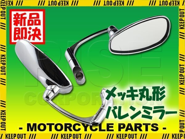 バレンミラー メッキ 10mm 8mm 正ネジ 逆ネジ カスタム 汎用 パーツ エリミネーター125 D-トラッカー バリウス バリオス Z250FT Z250LTD拍卖