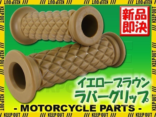ダイヤモンドグリッド 22.2mm 貫通 クラシック イエローブラウン 汎用 ハンドル グリップ バイク オートバイ ベンリィ MT-03 TW200E KH400拍卖