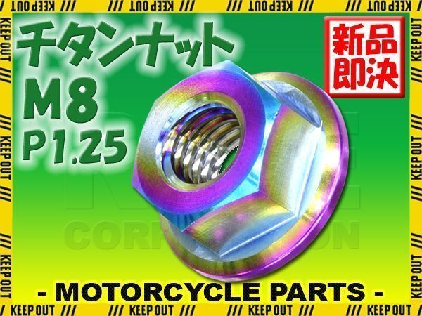 メール便OK!M8 P1.25 チタンナット フランジナット 1個 六角ナット 焼き色 8mm ピッチ1.25 バイク スプロケットナット 車 自転車 軽量化拍卖