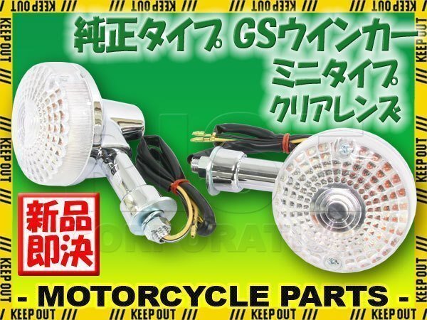 GS純正タイプ メッキ ウインカー ミニ クリアレンズ 2個セット FTR223 FTR250 SL230 XL230 CL400 CB400SS レブル GB250 クラブマン拍卖