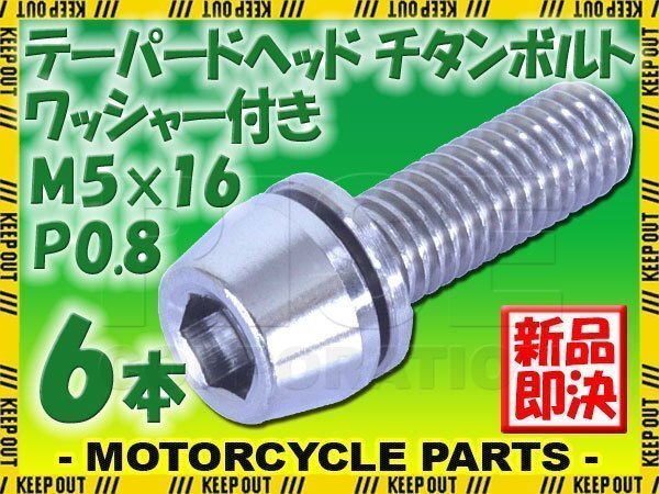 メール便OK!M5×16 P0.8 チタンボルト 6本セット 5mm 16mm ピッチ0.8 ワッシャー付き シルバー テーパー ボルト ステム バイク 車 自転車拍卖