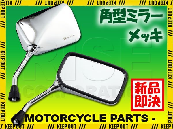 バイクミラー 角型 スクエア メッキ クローム カスタム ネイキッド 汎用 2個 オートバイ ルネッサ SR250 RZ250 フェザー SRX400 SR400拍卖