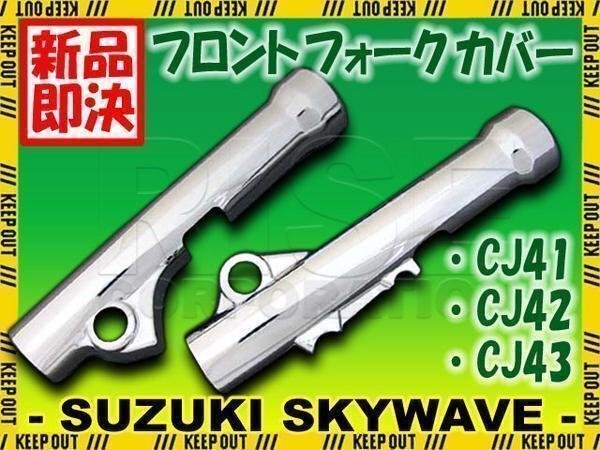 スカイウェイブ250 CJ41A CJ42A CJ43A メッキ フォークカバー フォーク フロント カバー サスペンション ショック 外装 足回り拍卖