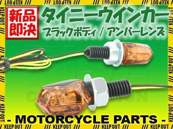 超小型 LED タイニーウインカー マイクロ ミニ ウィンカー ブラックボディ アンバーレンズ ヨーロピアン ユーロ 旧車 車検対応 2個セット拍卖
