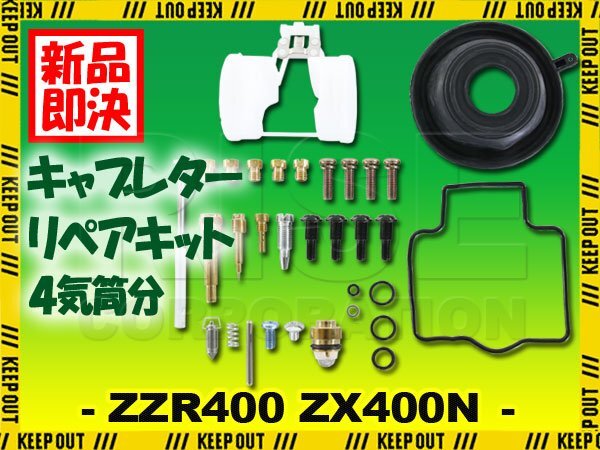 ZZR400 ZX400N キャブレター リペアキット オーバーホールキット 燃調キット 社外品 部品 純正互換 ダイヤフラム #110 #112 #115 #118 #120拍卖