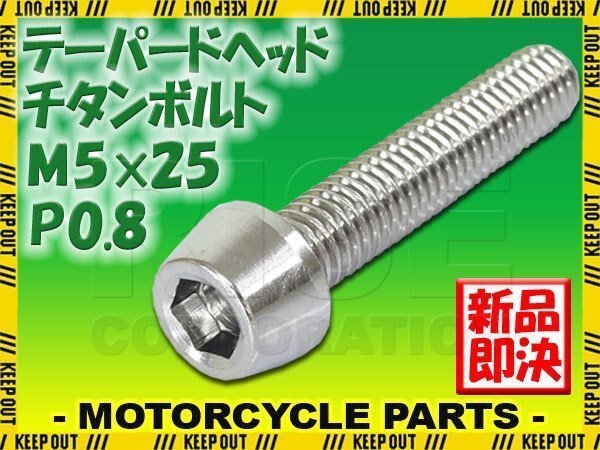 メール便OK!M5×25 P0.8 チタンボルト 1本 5mm 25mm ピッチ0.8 シルバー テーパー ボルト バイク 車 自転車 自動車 ロードバイク拍卖