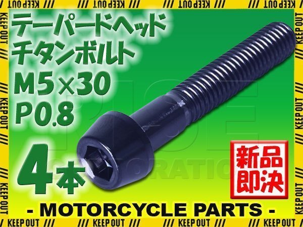 メール便OK!M5×30 P0.8 チタンボルト 4本セット 5mm 30mm ピッチ0.8 ブラック テーパー ボルト バイク スクリーン カウル 車 自転車拍卖
