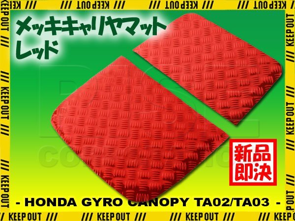 アルミ調 キャリヤマット ホンダ ジャイロキャノピー デッキタイプ TA02/TA03 荷台/キャリヤ部 レッド バイク ゴムマット カスタム拍卖