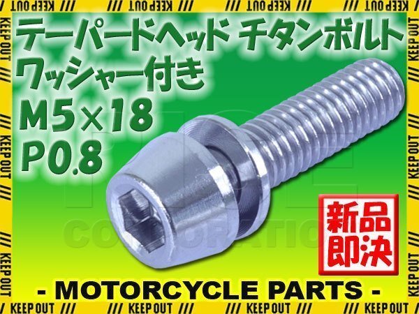 メール便OK!M5×18 P0.8 チタンボルト 1本 5mm 18mm ピッチ0.8 ワッシャー付き シルバー テーパー ボルト ステム バイク 車 自転車 自動車拍卖