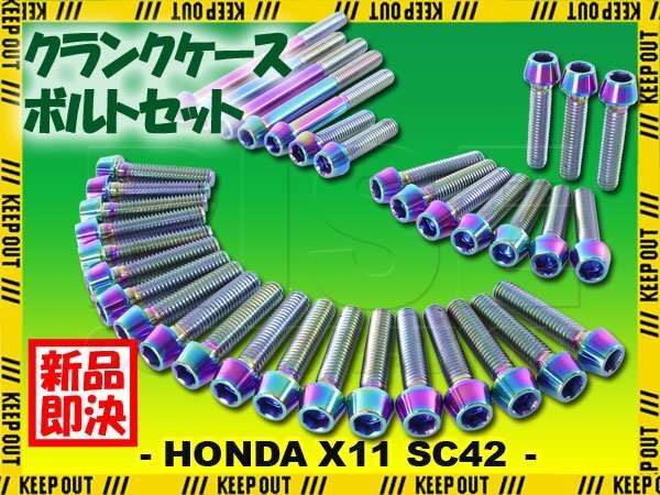 チタンボルト ホンダ X11 SC42専用 クランクケース エンジンカバー ボルト セット 36本 焼き色 軽量化 カスタム チタン合金拍卖
