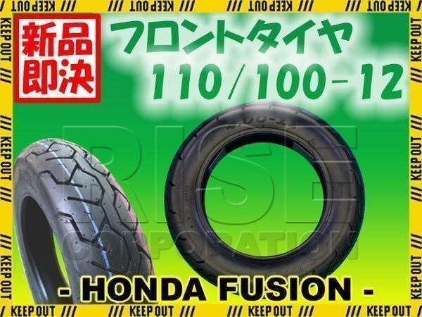 ホンダ フュージョン MF02 フロントタイヤ 110/100-12 サイズ 純正タイプ チューブレスタイヤ フロント用拍卖