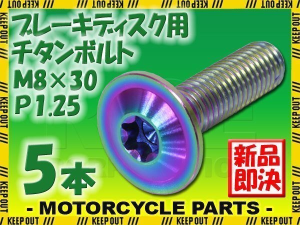 メール便OK!M8×30 P1.25 チタンボルト ブレーキディスクボルト 5本セット 8mm 30mm 3cm ピッチ1.25 ZRX1100 ニンジャ400 ZX-7R拍卖