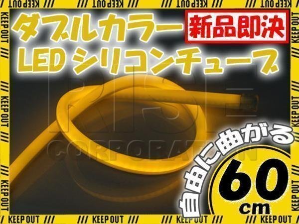LED シリコンチューブ 2色切り替え発光 ホワイト・オレンジ 60cm 12V 自動車・バイク エレクトロタップ付 ランプ ヘッドライト アイライン拍卖