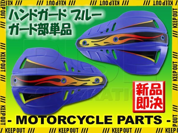 ナックルガード ブッシュガード ハンドガード 22.2mm 28.6mm 左右セット ブルー 飛び石 泥除け オフロード バイク オートバイ拍卖