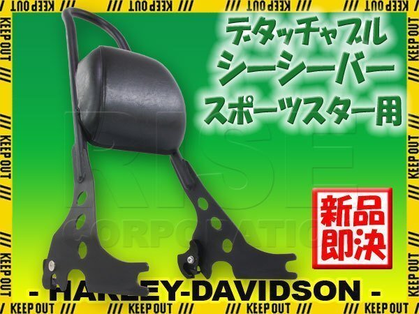 ハーレー スポーツスター デタッチャブル バックレスト シーシーバー マットブラック XL883 XL1200 パッド付き 2004モデル以降拍卖