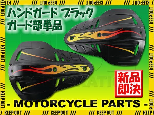 ナックルガード ブッシュガード ハンドガード 22.2mm 28.6mm 左右セット ブラック 飛び石 泥除け オフロード バイク オートバイ拍卖