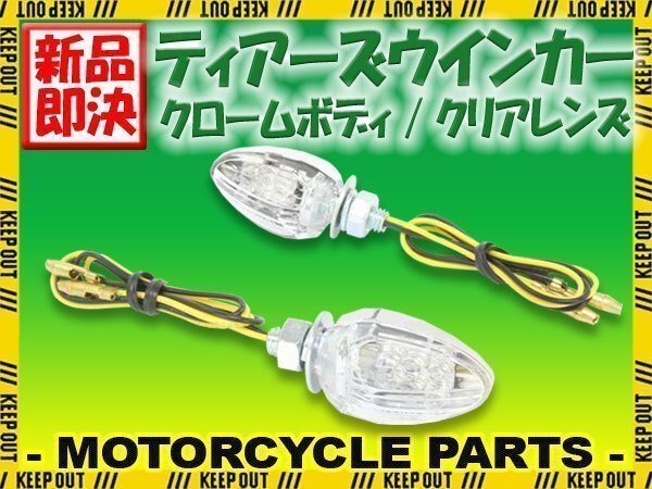 小型 LED ティアーズ ミニ ウインカー クロームボディ クリアレンズ 車検対応 2個セット バリオス Z900RS CAFE W800 エストレア W400/650拍卖