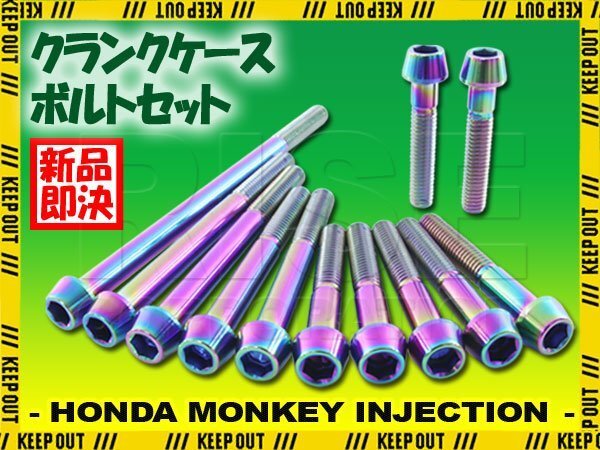 チタンボルト ホンダ モンキー インジェクション車専用 クランクケース エンジンカバー ボルト セット 12本 焼き色 軽量化 カスタム拍卖