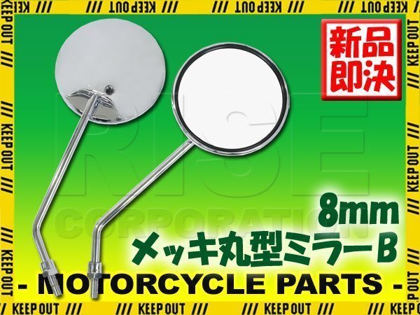 汎用 メッキ丸型ミラー ラウンドミラー B 左右セット 正ネジ8mm XR50モタード エイプ50 カブ クレアスクーピー ビーノモルフェ ZZ チョイ拍卖