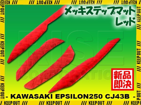 アルミ調 ステップマット カワサキ エプシロン250 CJ43B レッド メッキ バイク ゴムマット ステップボード 交換 パーツ 部品 補修 防水拍卖