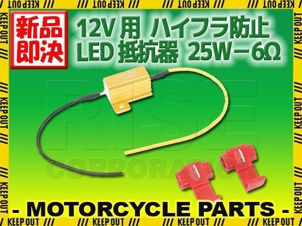12V車 汎用 ハイフラ 防止 LED ウインカー用 抵抗器 25W 6Ω アルミヒートシンク 1個 球切れ警告灯 キャンセラー 微弱電流拍卖