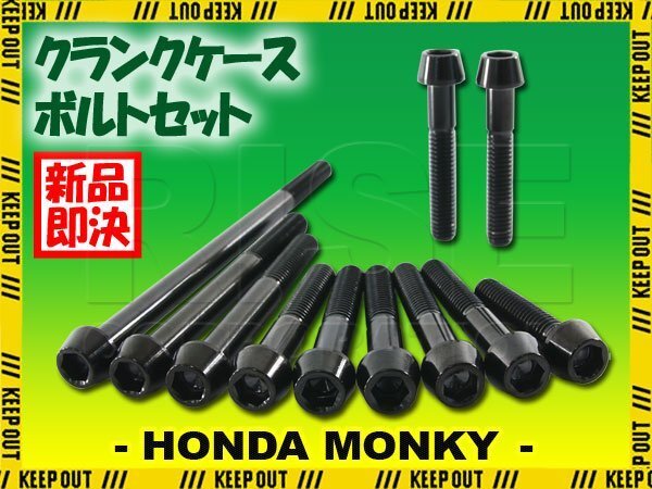 チタンボルト ホンダ モンキー 12V車 Z50JN-VIIJ専用 クランクケース エンジンカバー ボルト セット 11本 ブラック カスタム チタン合金拍卖