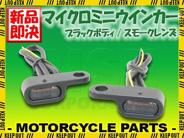 マイクロミニウインカー 車検対応 LED ブラック 小型 汎用 ネイキッド ドレスアップ カスタム 部品 ハーレー ネイキッド CL250拍卖