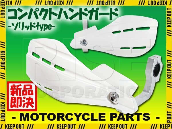 22.2mm 汎用 ハンドガード ブッシュガード ホワイト 無地 アフリカツイン ゴリラ エイプ ズーマー CB125R ダックス グロム XR230 XLR250R拍卖