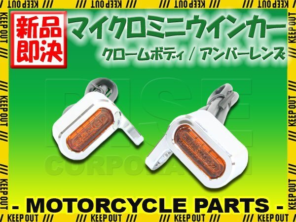 マイクロミニウインカー 車検対応 LED メッキ クローム 小型 汎用スポーツ スズキ カワサキ ハーレー ドレスアップ カスタム 部品 社外品拍卖