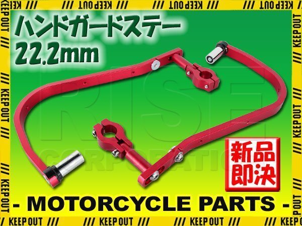 ナックルガード 汎用 22.2mm 赤 左右セット モンキー ゴリラ エイプ ズーマー CB125R ダックス グロム XR230 XL125S XLR250R XL230 FTR223拍卖