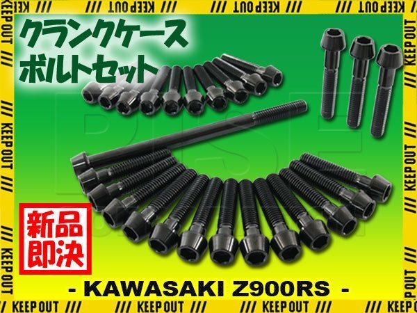 チタンボルト カワサキ Z900RS CAFE SE専用 クランクケース エンジンカバー ボルト セット 27本 ブラック 軽量化 カスタム チタン合金拍卖