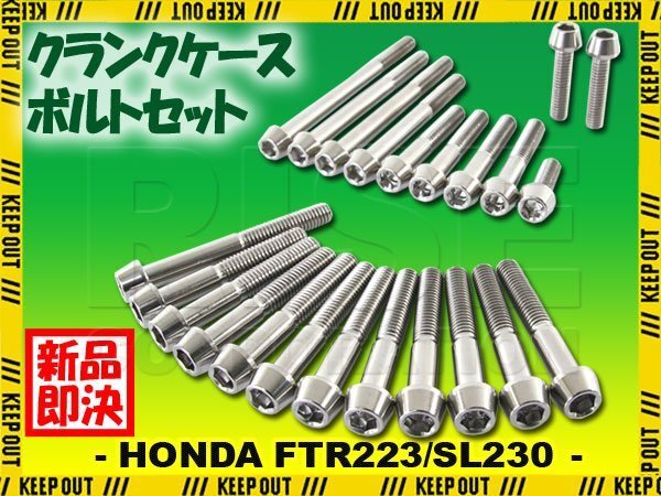 チタンボルト ホンダ FTR223/SL230専用 クランクケース エンジンカバー ボルト セット 23本 シルバー 軽量化 カスタム チタン合金拍卖