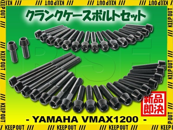 チタンボルト ヤマハ VMAX 1200専用 VMAX12 クランクケース エンジンカバー ボルト セット 35本 ブラック 軽量化 カスタム チタン拍卖