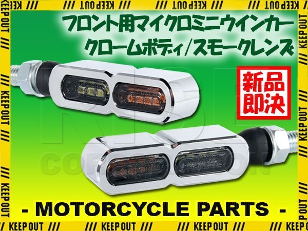 デイライト付 マイクロミニウインカー ダブル フロント用 LED 車検対応 クローム メッキ スモーク レンズ 12V 汎用 アルミ製 左右セット拍卖