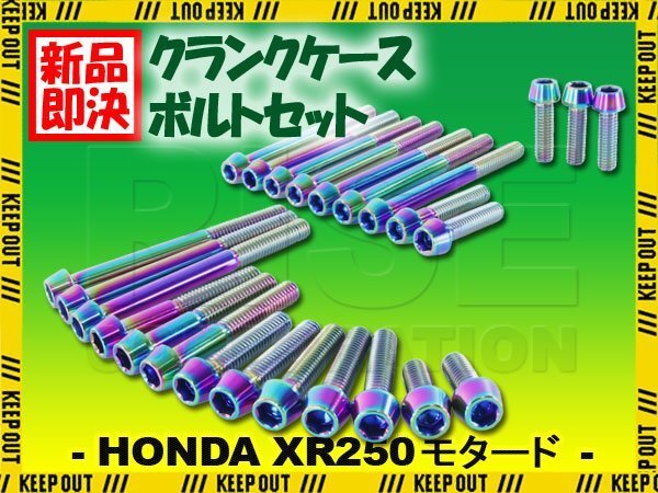 チタンボルト ホンダ XR250/モタード MD30専用 クランクケース エンジンカバー ボルト セット 25本 焼き色 軽量化 カスタム チタン合金拍卖