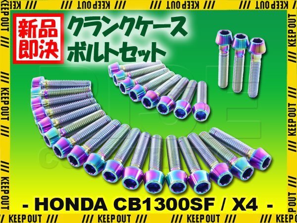 チタンボルト ホンダ CB1300SF/X4 専用 ST SB クランクケース エンジンカバー ボルト セット 28本 焼き色 軽量化 カスタム チタン合金拍卖