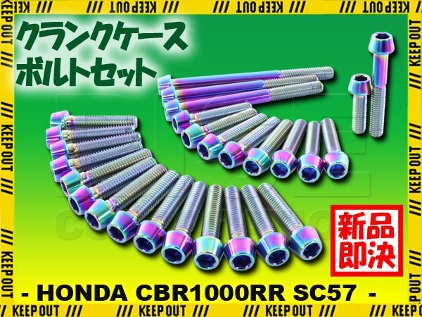 チタンボルト ホンダ CBR1000RR SC57専用 クランクケース エンジンカバー ボルト セット 27本 焼き色 軽量化 カスタム チタン合金拍卖